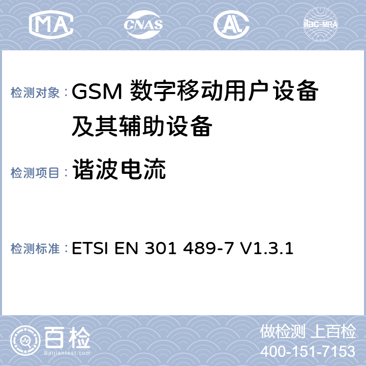 谐波电流 无线通信设备电磁兼容性要求和测量方法 第7部分 数字蜂窝移动通信系统（GSM和DCS）移动台和便携设备 ETSI EN 301 489-7 V1.3.1 7.1