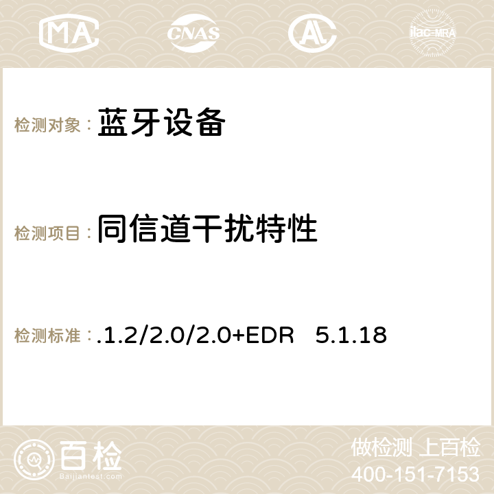 同信道干扰特性 .1.2/2.0/2.0+EDR   5.1.18 蓝牙射频测试规范Ver.1.2/2.0/2.0+EDR 5.1.18