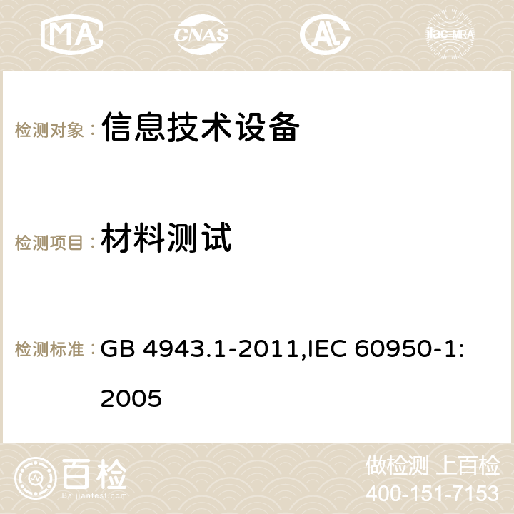 材料测试 信息技术设备 安全 第1部分 通用要求 GB 4943.1-2011,IEC 60950-1:2005 4.7.3