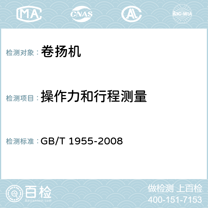 操作力和行程测量 卷扬机 GB/T 1955-2008 6.4