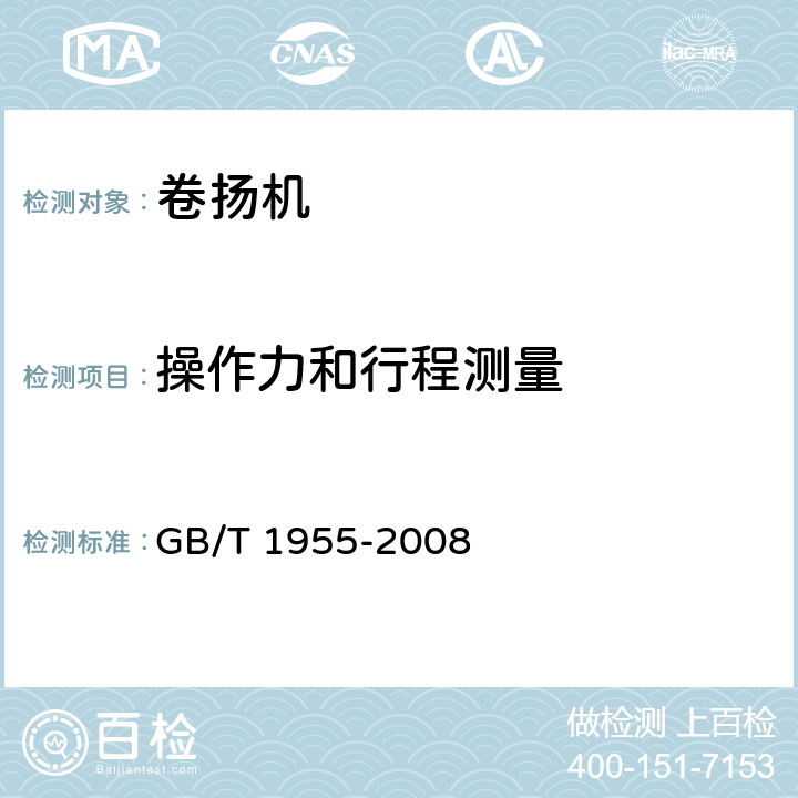 操作力和行程测量 GB/T 1955-2008 建筑卷扬机