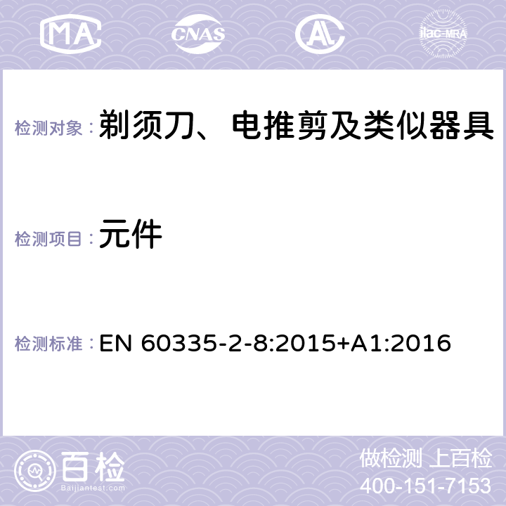 元件 家用和类似用途电器的安全 剃须刀、电推剪及类似器具的特殊要求 EN 60335-2-8:2015+A1:2016 24