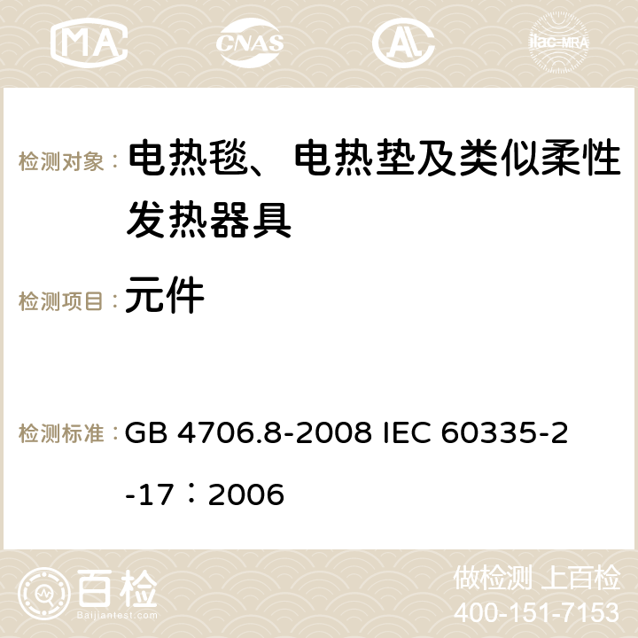 元件 家用和类似用途电器的安全 电热毯、电热垫及类似柔性发热器具的特殊要求 GB 4706.8-2008 
IEC 60335-2-17：2006 24