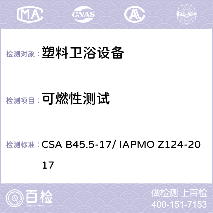 可燃性测试 塑料卫浴设备 CSA B45.5-17/ IAPMO Z124-2017 5.13