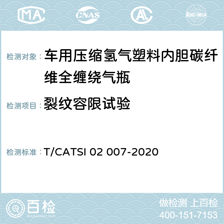 裂纹容限试验 ATSI 02007-20206 《车用压缩氢气塑料内胆碳纤维全缠绕气瓶》 T/CATSI 02 007-2020 6.2.11