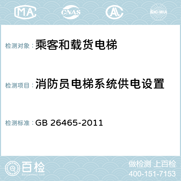 消防员电梯系统供电设置 消防电梯制造与安装安全规范 GB 26465-2011 5.8.1