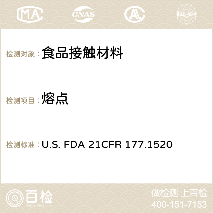 熔点 烯烃聚合物 U.S. FDA 21CFR 177.1520