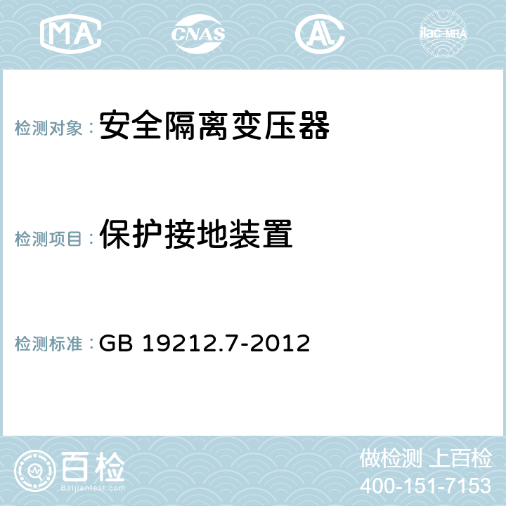 保护接地装置 电力变压器,供电设备及类似设备的安全.第2-6部分:一般用途安全隔离变压器的特殊要求 GB 19212.7-2012 24