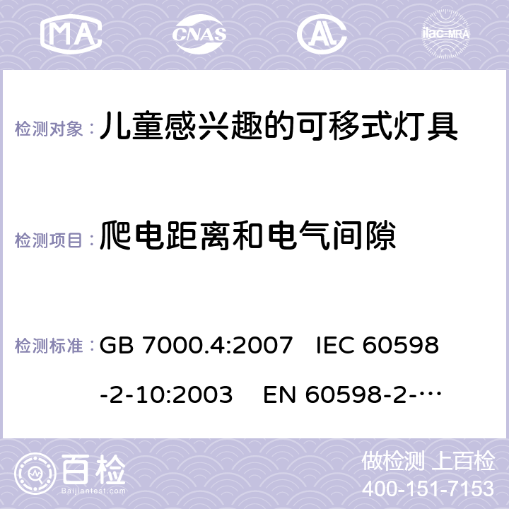 爬电距离和电气间隙 灯具 第2-10部分:特殊要求 儿童用可移式灯具 GB 7000.4:2007 
IEC 60598-2-10:2003 
EN 60598-2-10:2003
AS/NZS 60598-2-10: 1998
AS/NZS 60598.2.10:2015 7