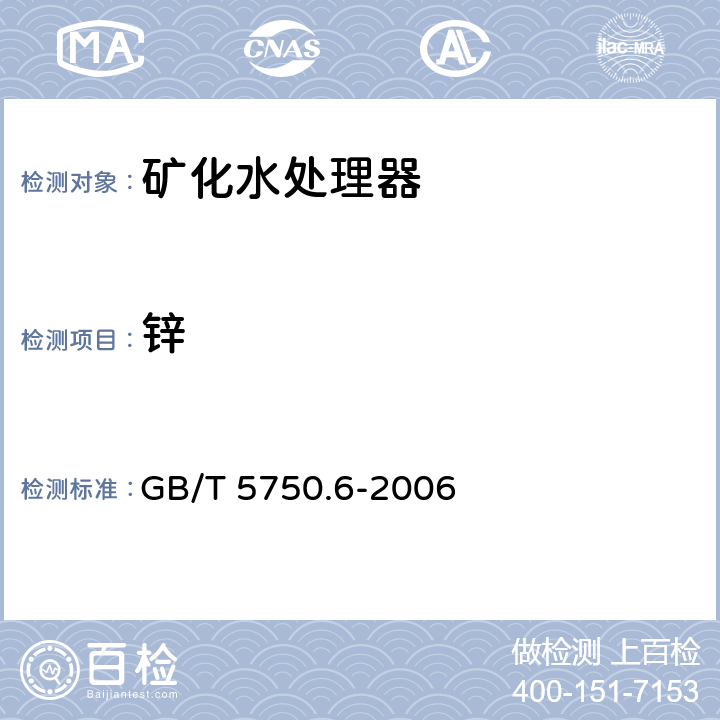 锌 生活饮用水标准检验方法 金属指标（1.5电感耦合等离子体质谱法） GB/T 5750.6-2006 （1.5） GB/T 5750.6-2006