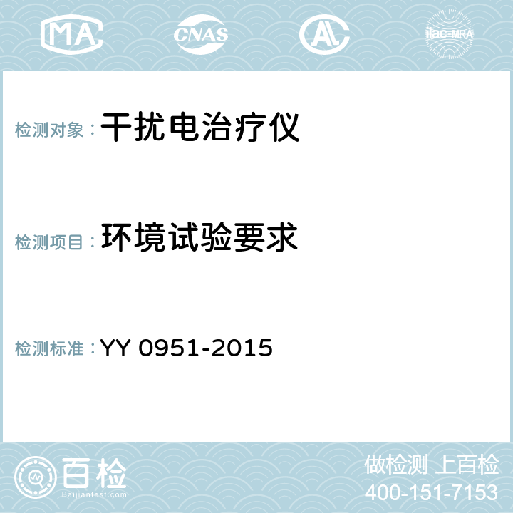 环境试验要求 干扰电治疗设备 YY 0951-2015 5.17