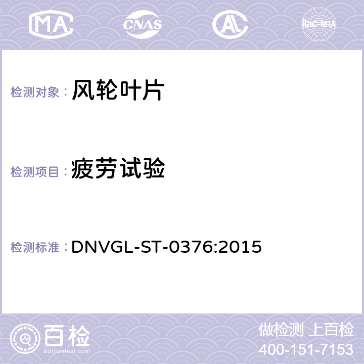 疲劳试验 风力发电机组 风轮叶片 DNVGL-ST-0376:2015 4.10
