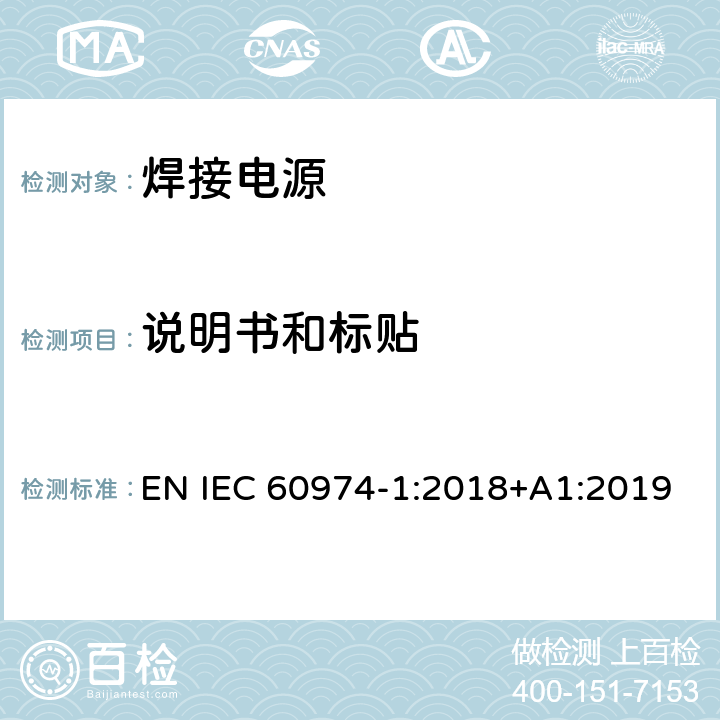 说明书和标贴 焊接设备第一部分：焊接电源 EN IEC 60974-1:2018+A1:2019 17