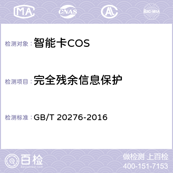 完全残余信息保护 信息安全技术 具有中央处理器的IC卡嵌入式软件安全技术要求 GB/T 20276-2016 7.1.2.9