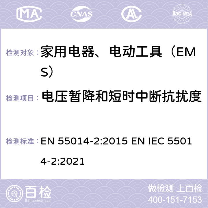 电压暂降和短时中断抗扰度 家用电器、电动工具和类似器具的电磁兼容要求第２部分：抗扰度 EN 55014-2:2015 EN IEC 55014-2:2021