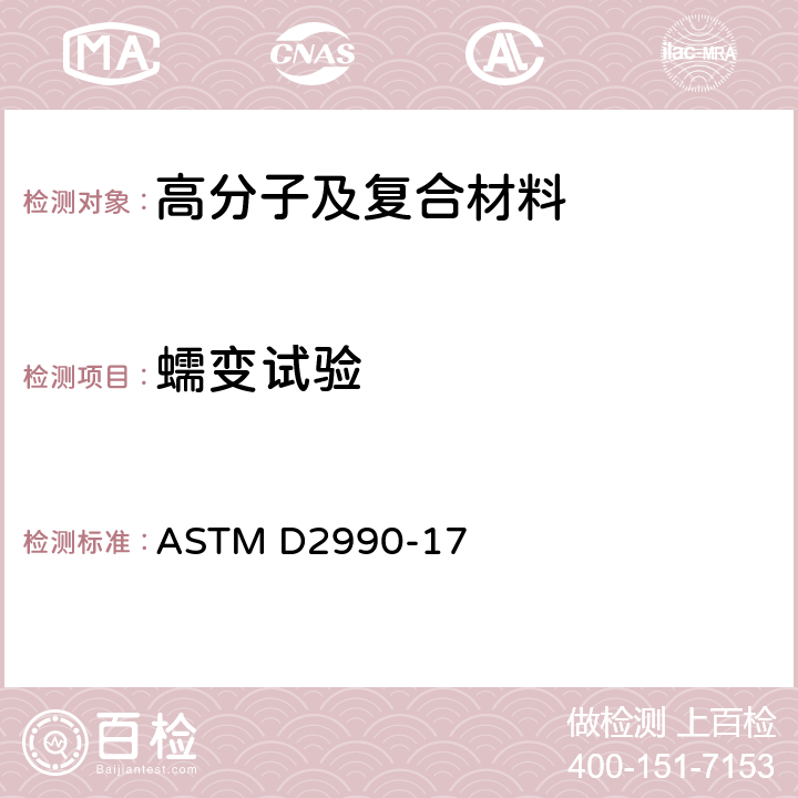 蠕变试验 塑料抗拉、抗压以及挠性蠕变和蠕变断裂试验方法 ASTM D2990-17