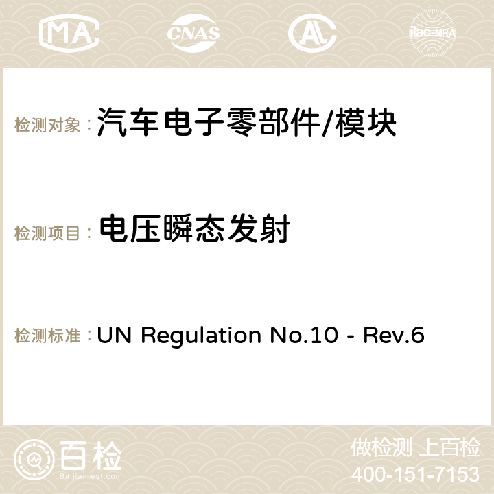 电压瞬态发射 关于车辆电磁兼容性认证的统一规定 UN Regulation No.10 - Rev.6 6.7