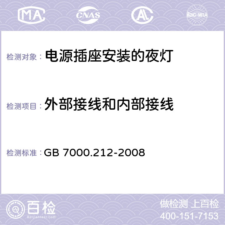 外部接线和内部接线 灯具 第2-12部分：特殊要求 电源插座安装的夜灯 GB 7000.212-2008 7