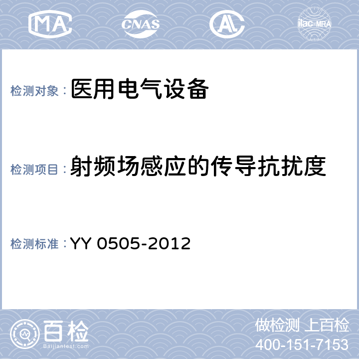 射频场感应的传导抗扰度 医用电气设备 第1-11部分：
安全通用要求 并列标准：电磁兼容 要求和试验 YY 0505-2012 36.202.6 / 6.2.6