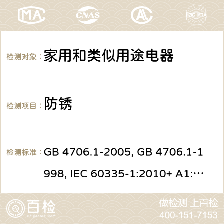 防锈 家用和类似用途电器的安全第一部分:通用要求 GB 4706.1-2005, GB 4706.1-1998, IEC 60335-1:2010+ A1:2013, IEC 60335-1:2010+A1:2013+A2:2016, EN 60335-1:2012+A11:2014+A13:2017, AS/NZS 60335.1:2020 31