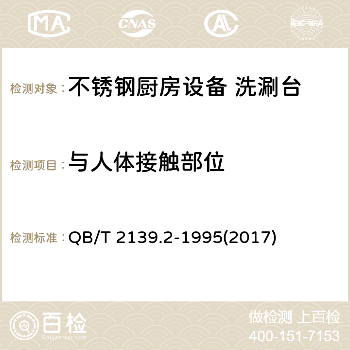 与人体接触部位 不锈钢厨房设备 洗涮台 QB/T 2139.2-1995(2017) 5.1