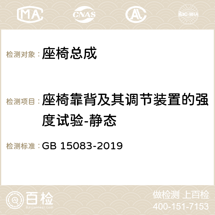 座椅靠背及其调节装置的强度试验-静态 汽车座椅、座椅固定装置及头枕强度要求和试验方法 GB 15083-2019 5.2