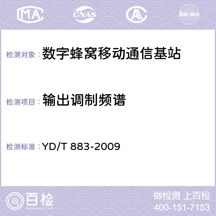 输出调制频谱 900/1800MHz TDMA数字蜂窝移动通信网基站子系统设备技术要求及无线指标测试方法 YD/T 883-2009 13.6.5.1