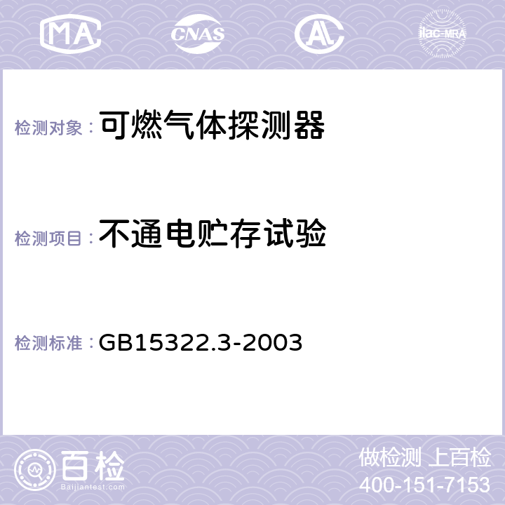 不通电贮存试验 可燃气体探测器 第3部分: 测量范围为0～100%LEL的便携式可燃气体探测器 GB15322.3-2003 6.5