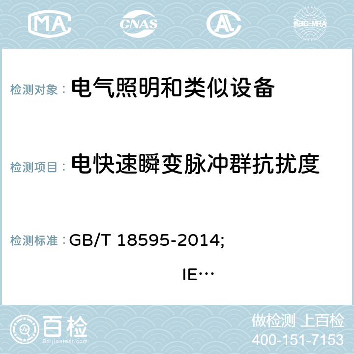 电快速瞬变脉冲群抗扰度 一般照明用设备电磁兼容抗扰度要求 GB/T 18595-2014; 
IEC 61547:2009; 
EN 61547:2009 5.5