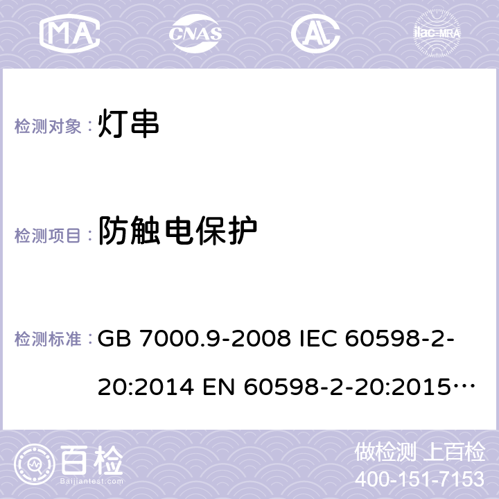 防觸電保護 燈具 第2-20部分：特殊要求燈串 GB 7000.9-2008 IEC 60598-2-20:2014 EN 60598-2-20:2015 BS EN 60598-2-20:2015 AS/NZS 60598.2.20:2018 11