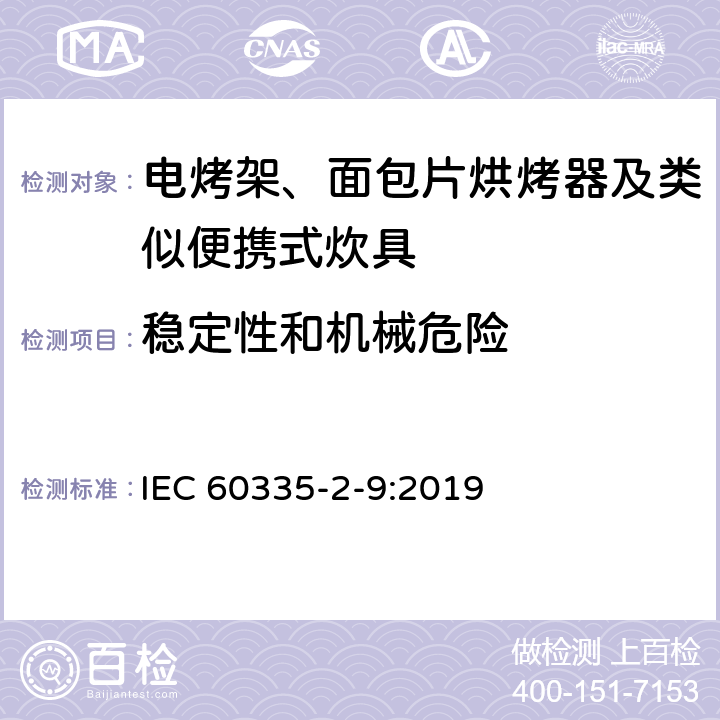 稳定性和机械危险 家用和类似用途电器的安全 第2-9部分：电烤架、面包片烘烤器及类似便携式炊具的特殊要求 IEC 60335-2-9:2019 20