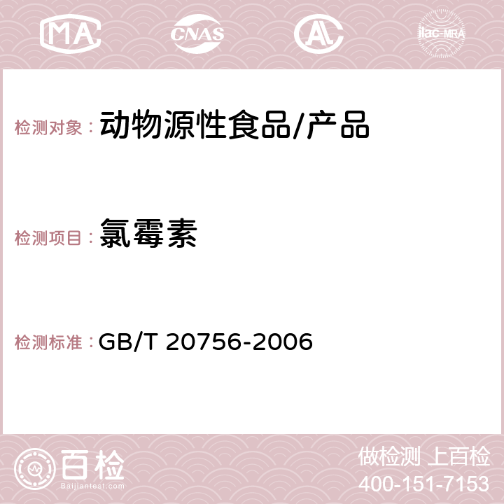 氯霉素 《可食动物肌肉、肝脏和水产品中氯霉素、甲砜霉素、氟苯尼考残留量的测定 液相色谱-串联质谱法 GB/T 20756-2006