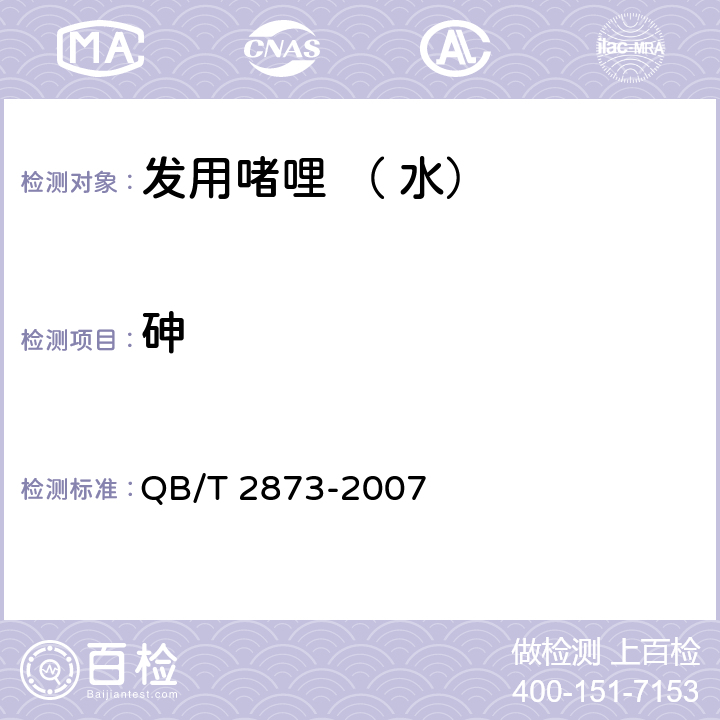 砷 发用啫哩 （ 水） QB/T 2873-2007 6.3/《化妆品安全技术规范》（2015年版）第四章理化检验方法1.4