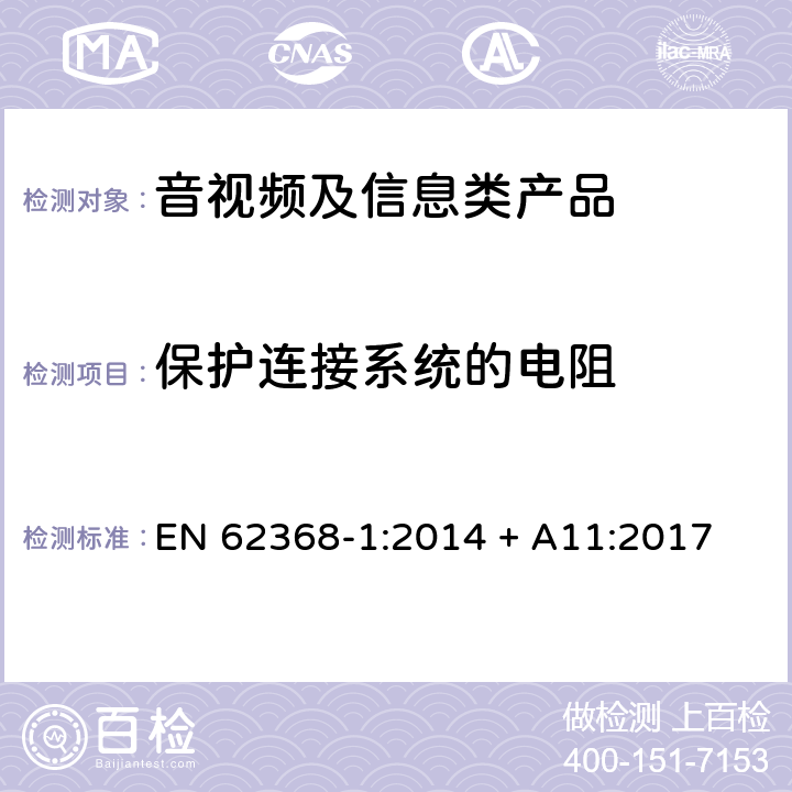 保護連接系統(tǒng)的電阻 音視頻、信息和通訊技術(shù)設(shè)備 第1部分：安全要求 EN 62368-1:2014 + A11:2017 5.6.6