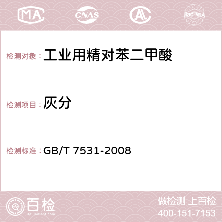 灰分 有机化工产品 灼烧减量的测定 GB/T 7531-2008