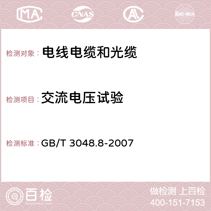 交流电压试验 《电线电缆电性能试验方法 第8部分：交流电压试验》 GB/T 3048.8-2007