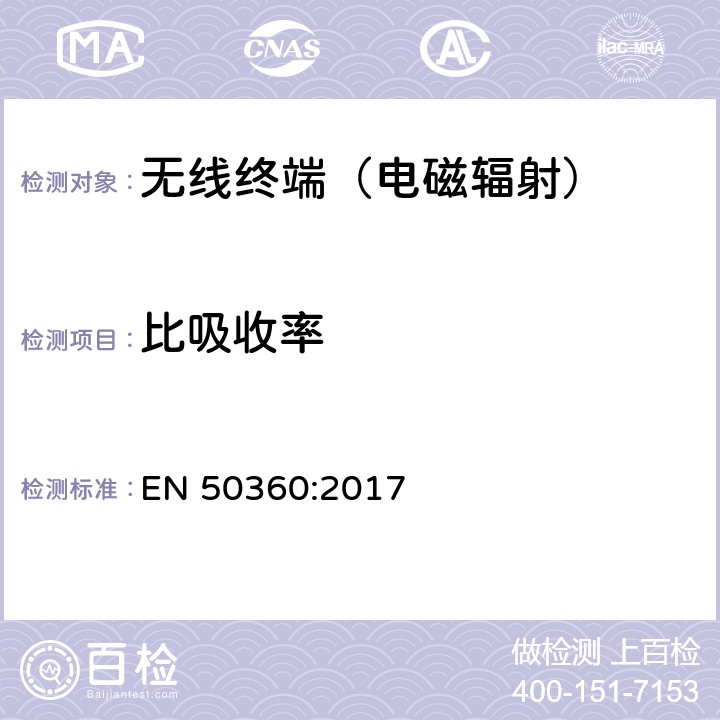 比吸收率 证明移动电话符合与人体暴露于电磁场相关的基本限值的产品标准（300MHz—6GHz） EN 50360:2017