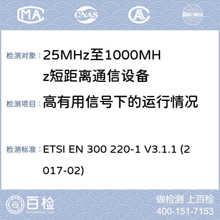 高有用信号下的运行情况 工作在25~1000MHz频段的短距离无线电设备；第一部分：技术特征和测量方法 欧洲电信标准化协会 ETSI EN 300 220-1 V3.1.1 (2017-02) /5.19