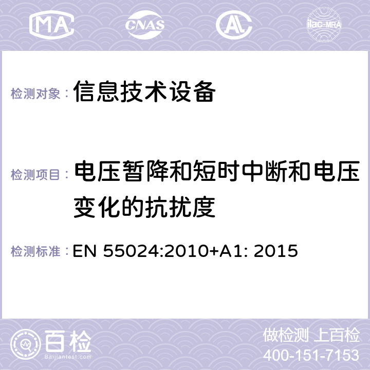 电压暂降和短时中断和电压变化的抗扰度 信息技术设备的无线电抗干扰极限值和测量方法 EN 55024:2010+A1: 2015 4.2.6