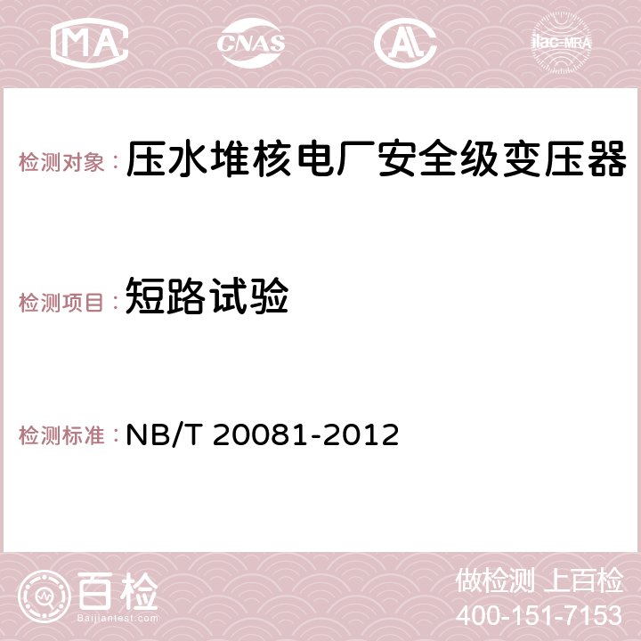 短路试验 压水堆核电厂安全级变压器鉴定规程 NB/T 20081-2012 5.4.3