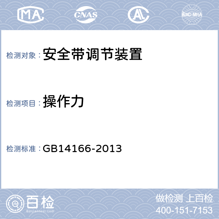 操作力 机动车乘员用安全带、约束系统、儿童约束系统和ISOFIX儿童约束系统 GB14166-2013 5.5.6