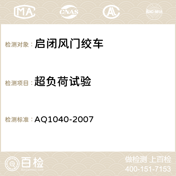 超负荷试验 煤矿用启闭风门绞车安全检验规范 AQ1040-2007 7.4