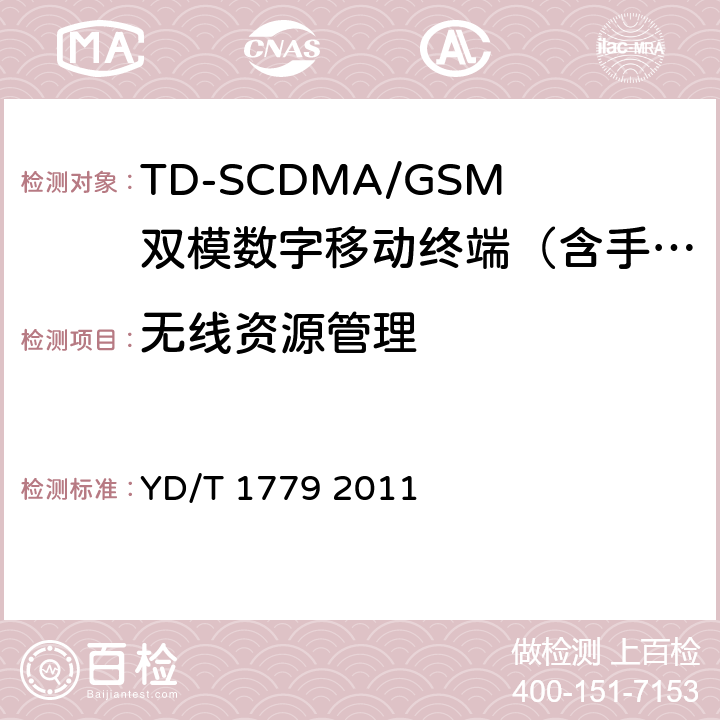 无线资源管理 TD-SCDMA/GSM(GPRS)双模单待机数字移动通信终端测试方法 YD/T 1779 2011 4.4