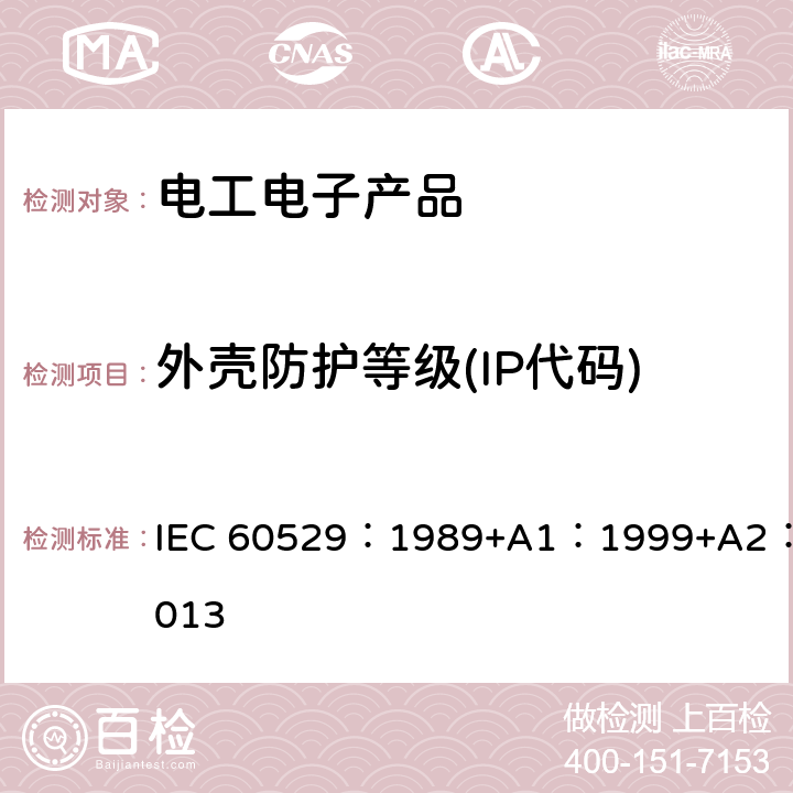 外壳防护等级(IP代码) 外壳防护等级 IEC 60529：1989+A1：1999+A2：2013