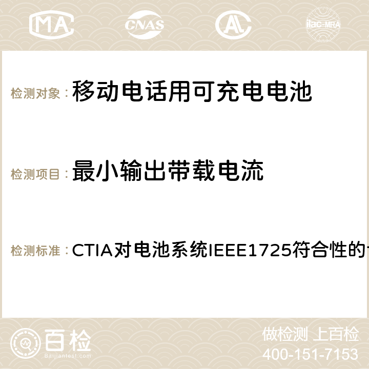 最小输出带载电流 CTIA对电池系统IEEE1725符合性的认证要求 CTIA对电池系统IEEE1725符合性的认证要求 7.16