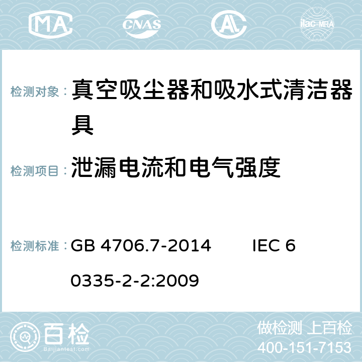 泄漏电流和电气强度 家用和类似用途电器的安全 真空吸尘器和吸水式清洁器具的特殊要求 GB 4706.7-2014 IEC 60335-2-2:2009 16