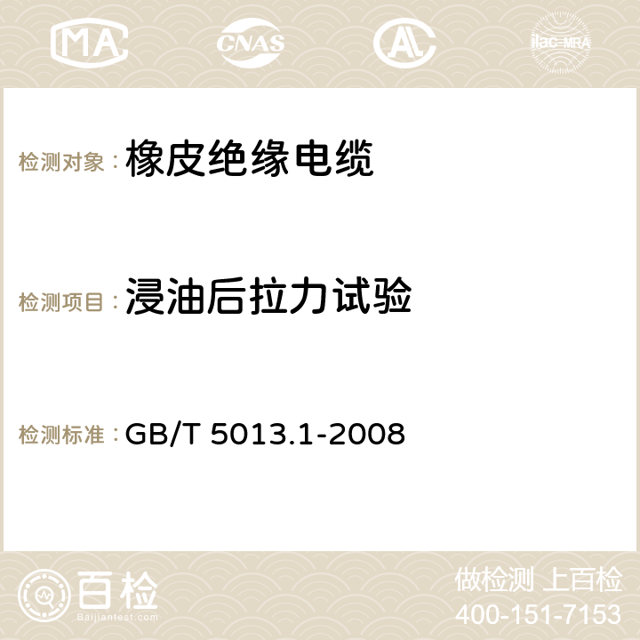 浸油后拉力试验 额定电压450/750V及以下橡皮绝缘电缆 第1部分：一般要求 GB/T 5013.1-2008