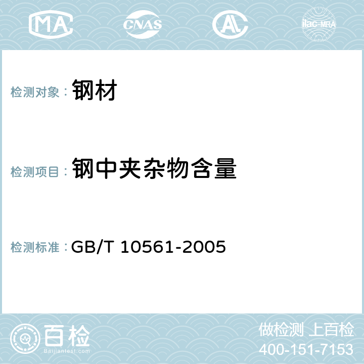 钢中夹杂物含量 钢中非金属夹杂物显微评定方法 GB/T 10561-2005