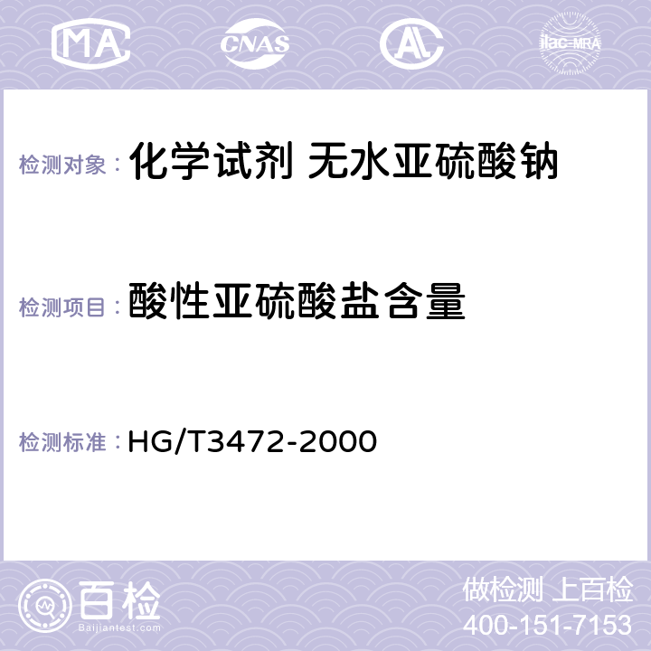 酸性亚硫酸盐含量 HG/T 3472-2000 化学试剂 无水亚硫酸钠