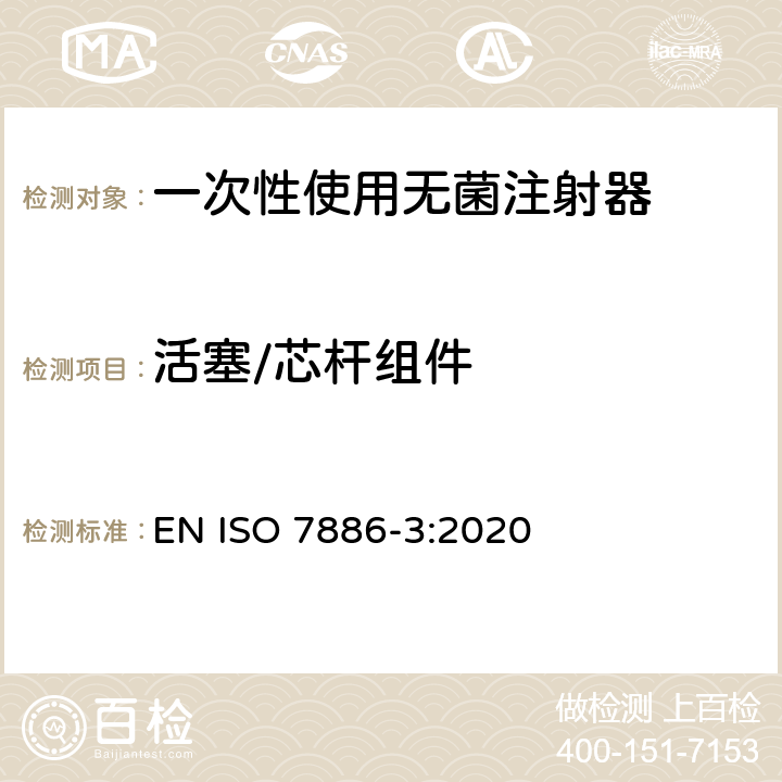 活塞/芯杆组件 一次性使用无菌注射器 第3部分：自毁型固定剂量疫苗注射器 EN ISO 7886-3:2020 11/附录B